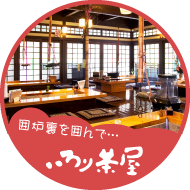 いろり茶屋